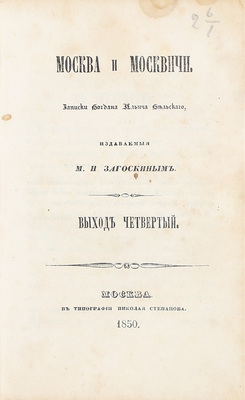 Загоскин М.Н. Москва и москвичи. Записки Богдана Ильича Бельского, издаваемые М.Н. Загоскиным. [В 4 выходах]. Вых. 1–4. М.: Тип. Н. Степанова, 1842–1850.